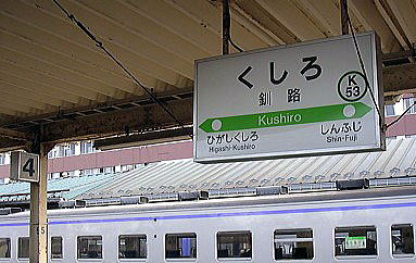ＪＲ釧路駅ホーム